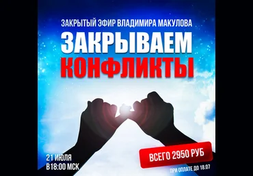 Владимир Макулов Закрываем конфликты 2024 слив