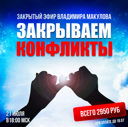 Владимир Макулов Закрываем конфликты 2024 слив курса