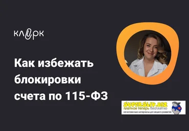 klerk Ольга Ошурко ― Как избежать блокировки счета по 115-ФЗ 2023 слив