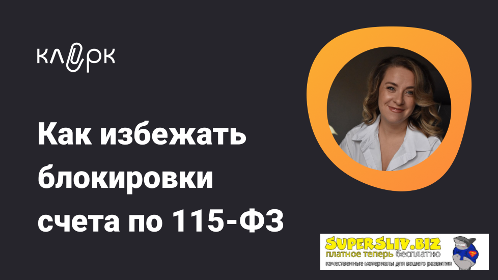 klerk Ольга Ошурко ― Как избежать блокировки счета по 115-ФЗ 2023 слив курса