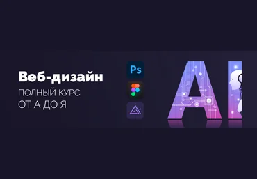WebDesign Master Веб-дизайн для начинающих 2024 слив
