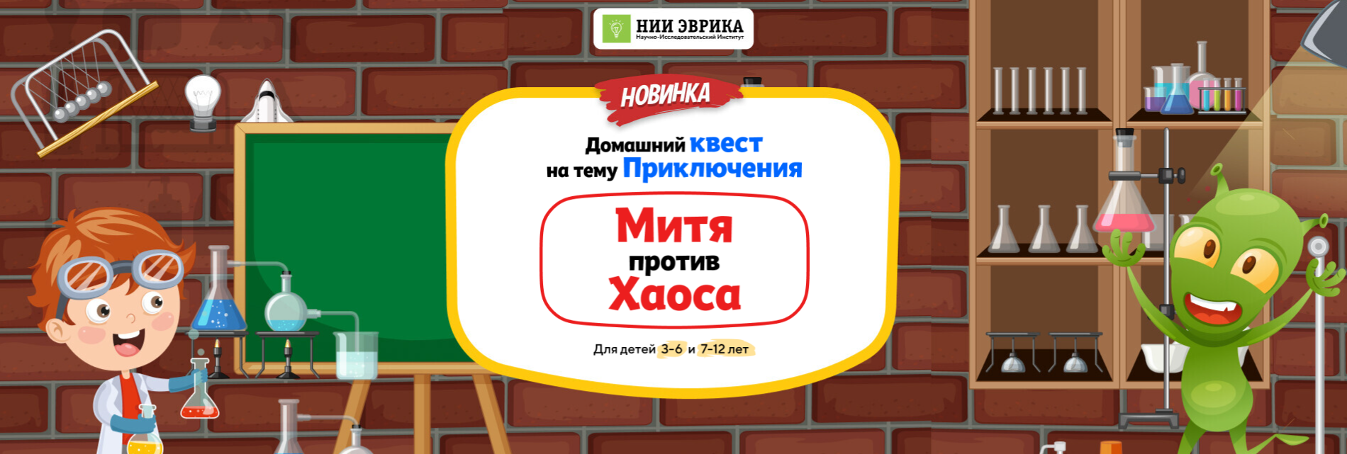 НИИ эврика Домашний Квест «Митя против Хаоса» для детей 3-6 лет 2024 слив курса