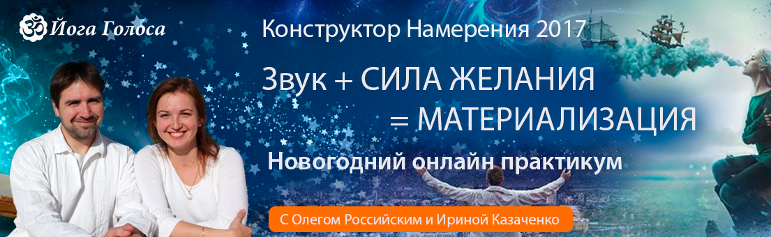Конструктор намерения. Новогодний онлайн практикум - Российский 2017 слив курса
