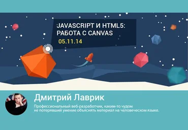 Школа современных технологий Среда знаний. Javascript и HTML5: работа с canvas. Дмитрий Лаврик скачать слив