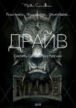 Вик Орлов ДРАЙВ 2018 Пиши много… Пиши быстро… Стриги бабло…  слив курса