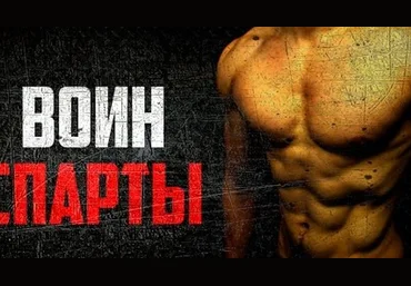 Воин Спарты. Программа тренировок со своим весом - Войтенко 2016 слив