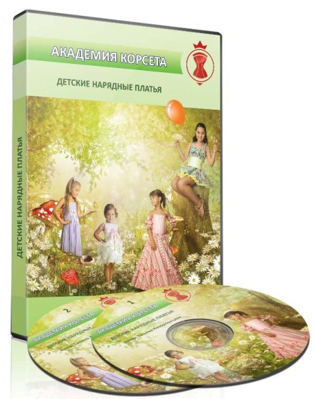 Детские нарядные платья. Академия корсета - Козоровицкая 2014 слив курса