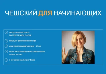 Валентинова Дарья Чешский язык для начинающих 2018 слив