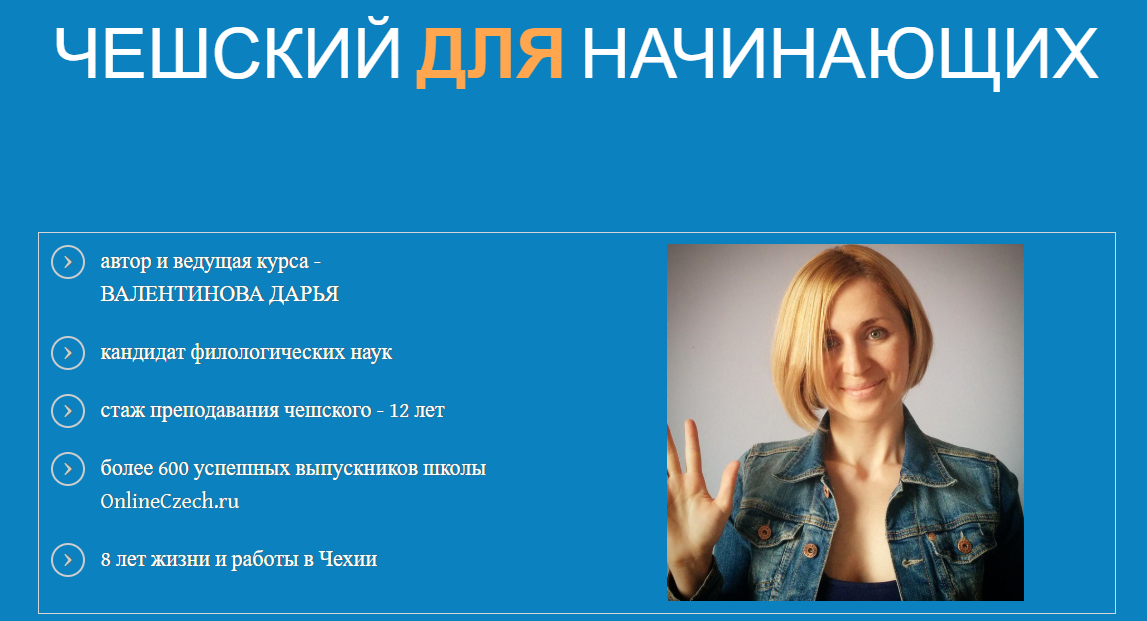 Валентинова Дарья Чешский язык для начинающих 2018 слив курса