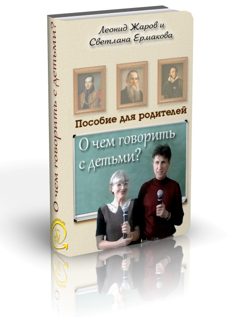 О чем говорить с детьми? Ермакова 2006 слив курса