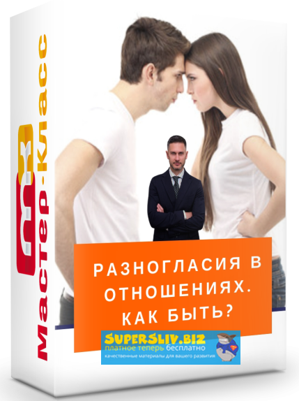 Александр Галевич Разногласия в отношениях. Как быть? 2018 слив курса