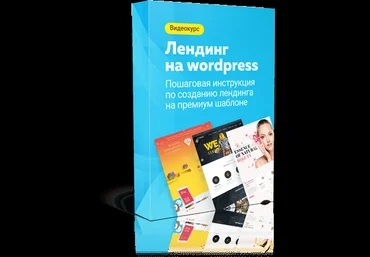 Илья Чигарев Лендинг на WordPress 2019 слив