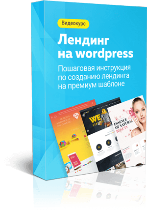 Илья Чигарев Лендинг на WordPress 2019 слив курса
