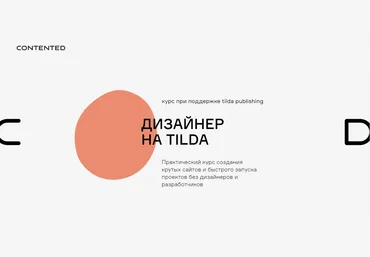 Сontented Андрей Малеваник - Дизайнер на Tilda 2020 слив