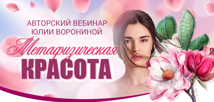 Юлия Воронина Метафизическая красота 2022 слив курса