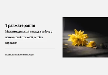 Виктория Унтерова Травматерапия. 3 модуль.Особенности работы с острым стрессовым состоянием 2022 слив
