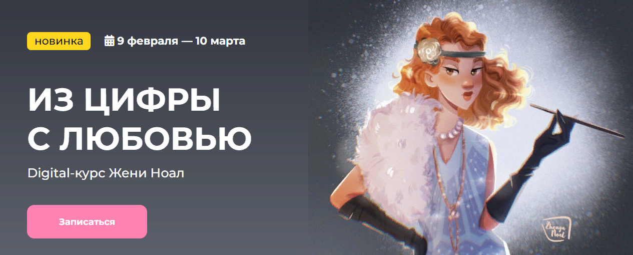 KalachevaSchool Женя Ноал - Из цифры с любовью 2023 слив курса