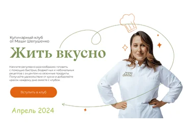 Маша Шелушенко Жить вкусно. Кулинарный клуб. Апрель 2024 слив