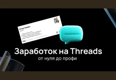 Игорь Градов Заработок на Threads. От нуля до профи 2025 скачать слив