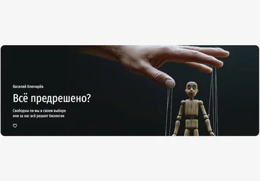 Прямая речь Василий Ключарёв ― Все предрешено? Свободны ли мы в своем выборе или за нас всё решает слив