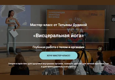 Татьяна Дудина Висцеральная йога. Глубокая работа с телом и органами 2025 слив
