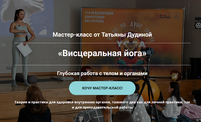 Татьяна Дудина Висцеральная йога. Глубокая работа с телом и органами 2025 слив курса