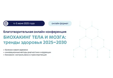 Г. Турецкая, Н. Егоренкова, Ю. Этлис Биохакинг тела и мозга: тренды здоровья 2025–2030 2025 слив