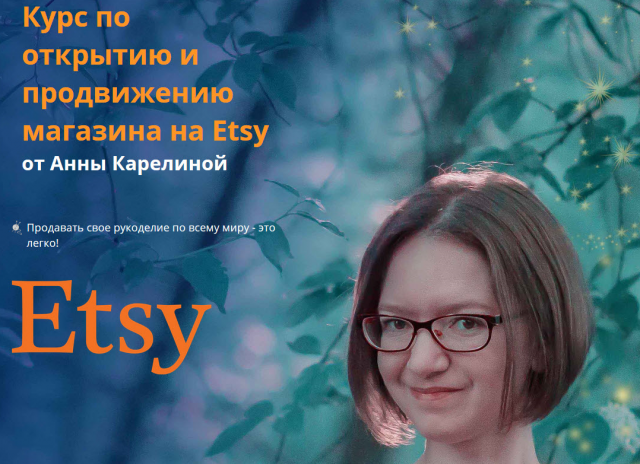 Анна Карелина Открытие и продвижению магазина на Etsy 2018 слив курса
