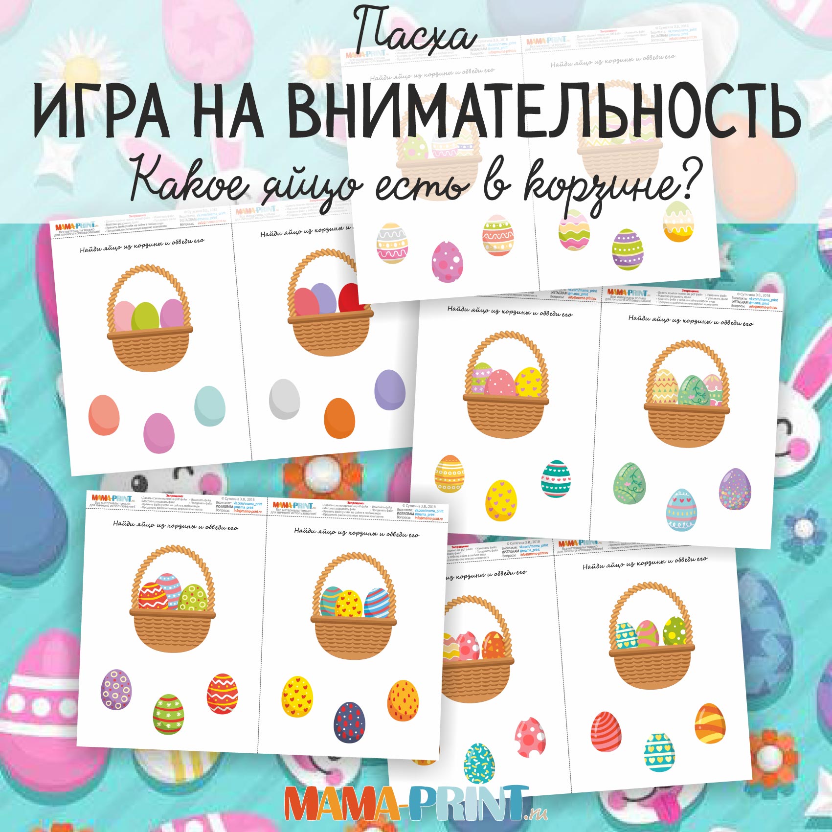 Найди яйцо из корзины- Mama-print 2018 слив курса