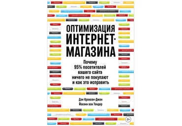 Оптимизация интернет-магазина. Почему 95% посетителей вашего сайта ничего не покупают - Джон 2018 слив