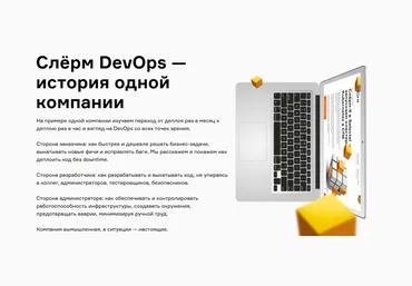 Слёрм Слёрм DevOps - история одной компании 2020 слив