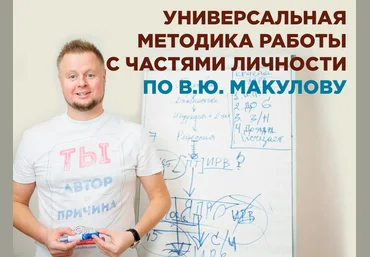 Владимир Макулов Универсальная методика работы с частями личности по Макулову 2021 слив