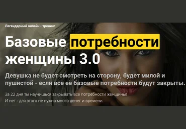 Дмитрий Светлов Базовые потребности женщины 3.0 2022 слив