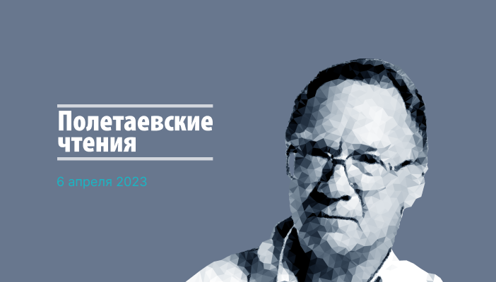 АММ Конференция «Полетаевские чтения» 2023 слив курса
