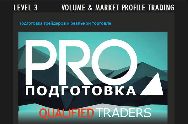 VOLFIX LEVEL 3 Подготовка трейдеров к реальной торговле слив курса