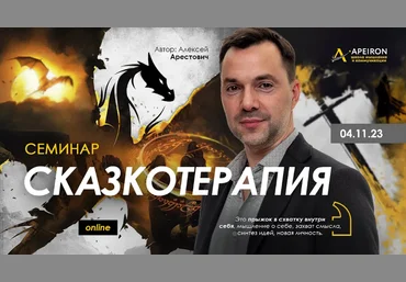 Алексей Арестович Apeiron Сказкотерапия 2023 слив