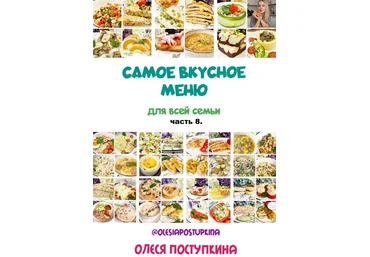 Олеся Поступкина Самое вкусное меню для всей семьи. Часть 8 2024 слив
