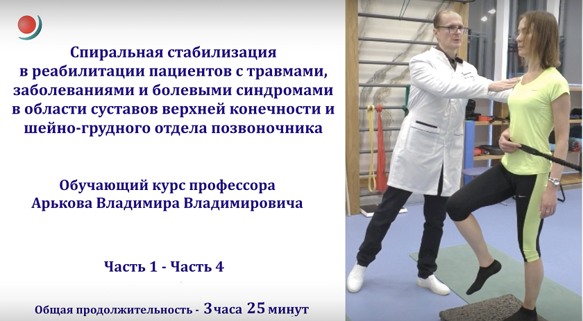 Владимир Арьков Спиральная стабилизация в реабилитации пациентов с болевыми синдромами в области с слив курса