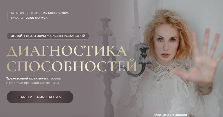 Марьяна Романова Диагностика способностей 2025 слив курса