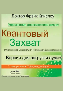 Френк Кинслоу Упражнения для квантовой жизни 2025 слив