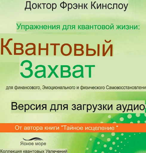 Френк Кинслоу Упражнения для квантовой жизни 2025 слив курса