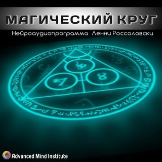 Ленни Россоловски - Магический круг слив курса