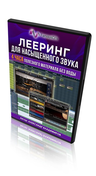 FamousDJs Лееринг для насыщенного звука Александр Владимиров слив курса