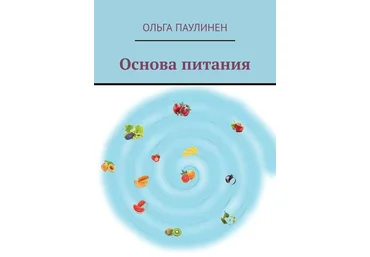 Основа питания - Паулинен 2019 слив