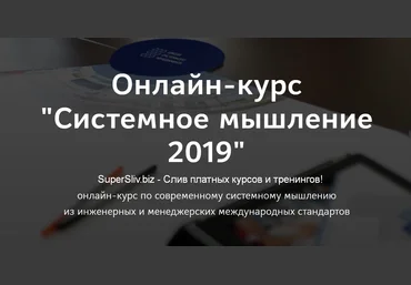 Анатолий Игоревич Левенчук Системное мышление 2019 слив