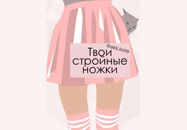 @ekk.kate Твои стройные ножки слив