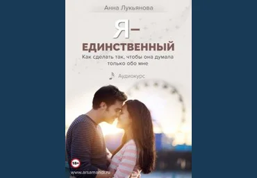 Анна Лукьянова Я - единственный 2020 слив