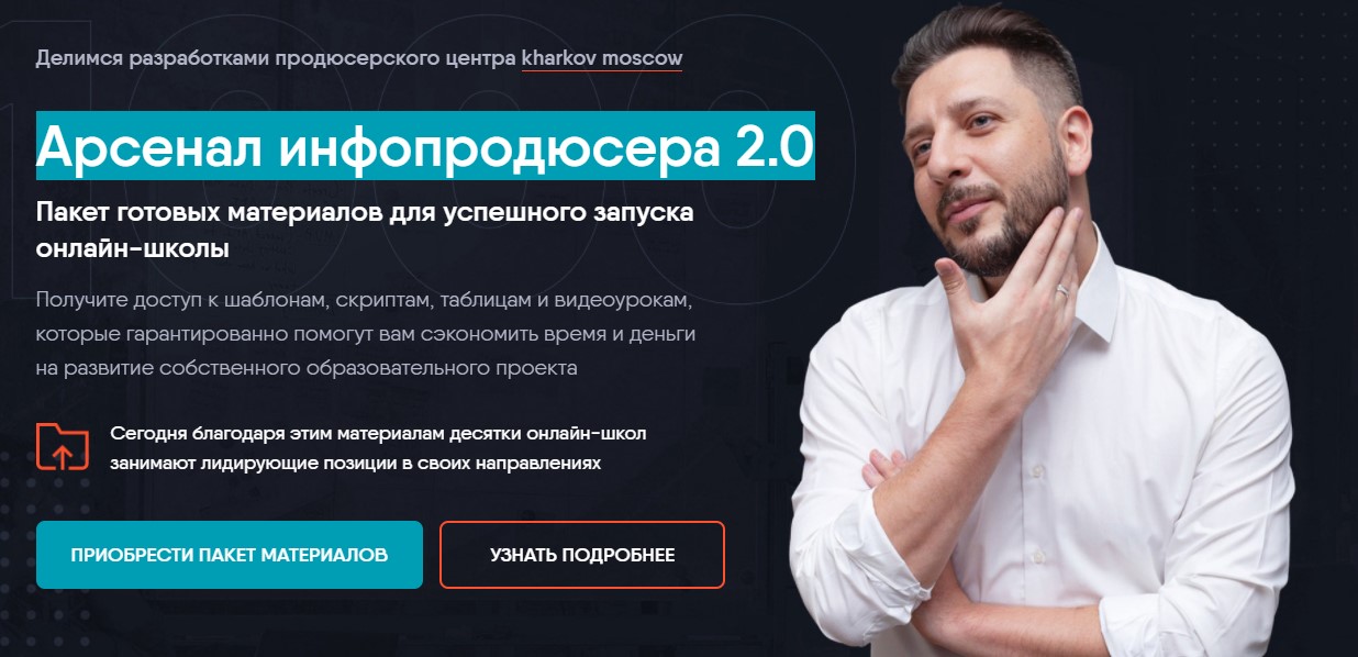 Сергей Харько Арсенал инфопродюсера 2.0 2020 слив курса
