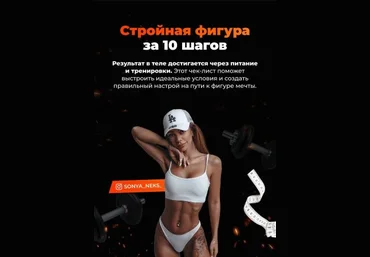 Sonya_Neks Чек-лист «Стройная фигура за 10 шагов» 2020 слив