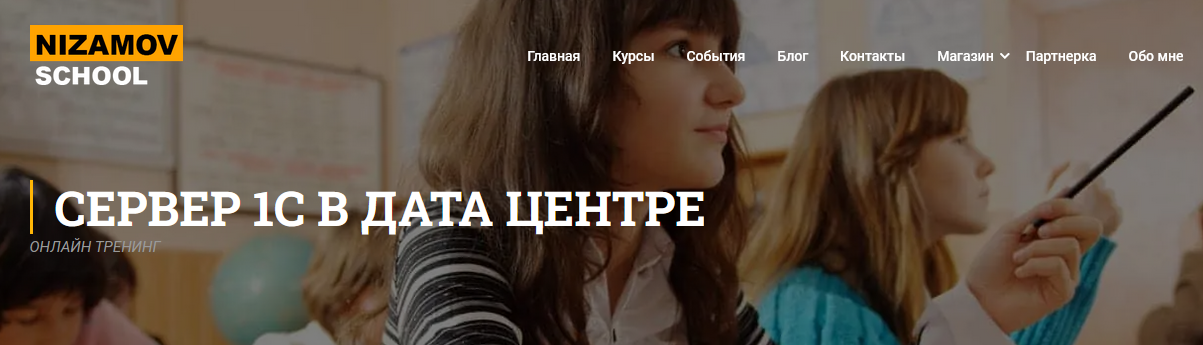 nizamov.school Как за день собрать и запустить крутую машину для сервера 1С в дата центре 2021 слив курса